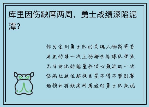 库里因伤缺席两周，勇士战绩深陷泥潭？