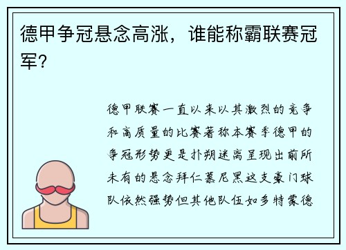 德甲争冠悬念高涨，谁能称霸联赛冠军？