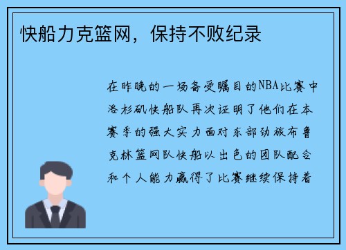 快船力克篮网，保持不败纪录