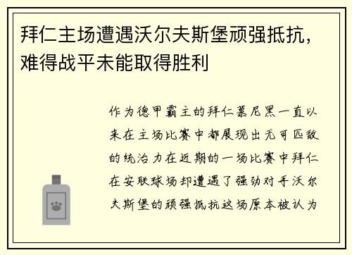 拜仁主场遭遇沃尔夫斯堡顽强抵抗，难得战平未能取得胜利