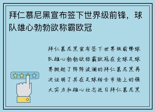 拜仁慕尼黑宣布签下世界级前锋，球队雄心勃勃欲称霸欧冠