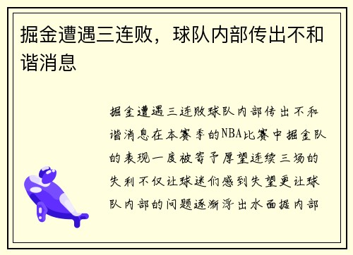 掘金遭遇三连败，球队内部传出不和谐消息