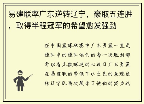 易建联率广东逆转辽宁，豪取五连胜，取得半程冠军的希望愈发强劲