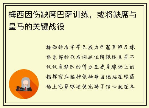梅西因伤缺席巴萨训练，或将缺席与皇马的关键战役