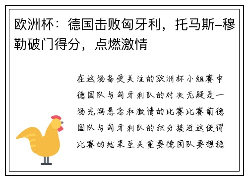 欧洲杯：德国击败匈牙利，托马斯-穆勒破门得分，点燃激情