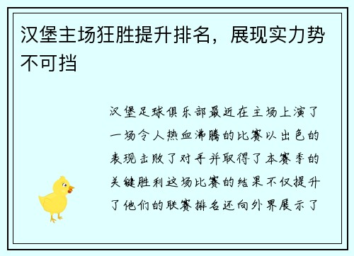 汉堡主场狂胜提升排名，展现实力势不可挡