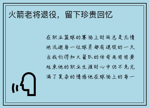 火箭老将退役，留下珍贵回忆