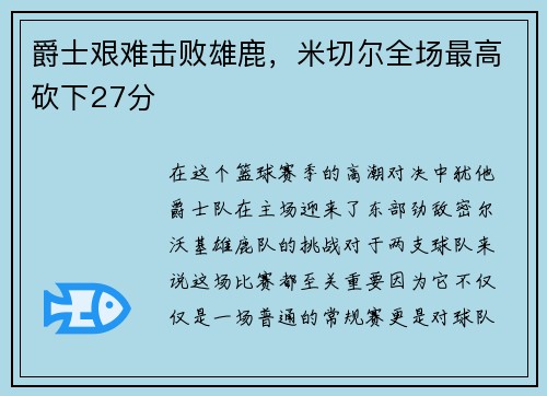 爵士艰难击败雄鹿，米切尔全场最高砍下27分
