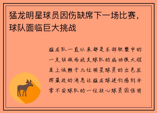 猛龙明星球员因伤缺席下一场比赛，球队面临巨大挑战