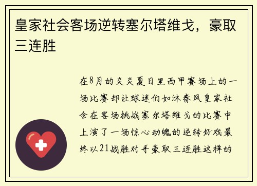 皇家社会客场逆转塞尔塔维戈，豪取三连胜