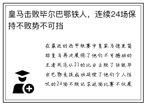 皇马击败毕尔巴鄂铁人，连续24场保持不败势不可挡