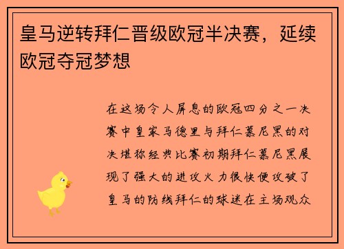 皇马逆转拜仁晋级欧冠半决赛，延续欧冠夺冠梦想
