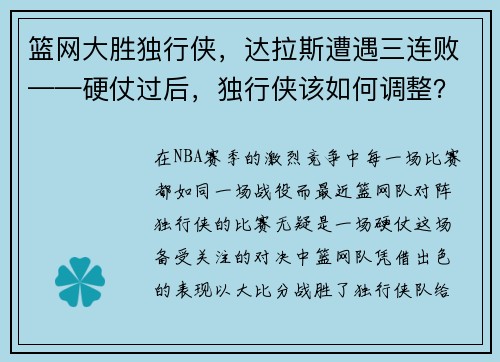 篮网大胜独行侠，达拉斯遭遇三连败——硬仗过后，独行侠该如何调整？