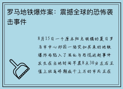 罗马地铁爆炸案：震撼全球的恐怖袭击事件