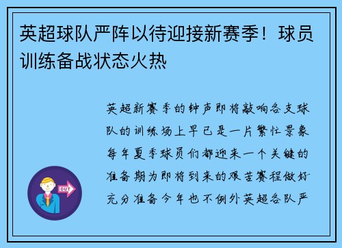 英超球队严阵以待迎接新赛季！球员训练备战状态火热