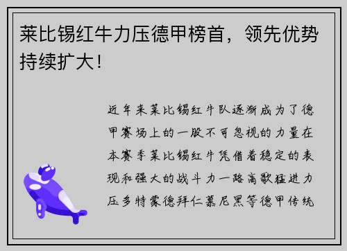 莱比锡红牛力压德甲榜首，领先优势持续扩大！