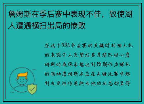 詹姆斯在季后赛中表现不佳，致使湖人遭遇横扫出局的惨败