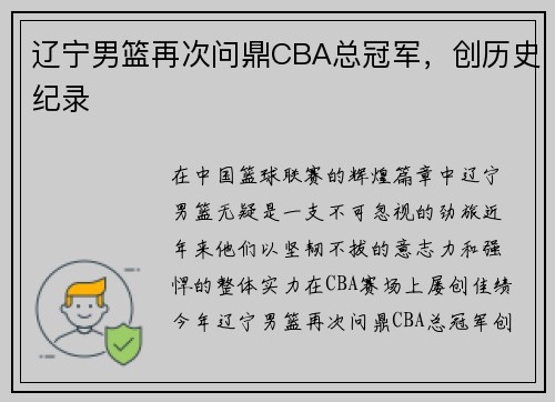 辽宁男篮再次问鼎CBA总冠军，创历史纪录