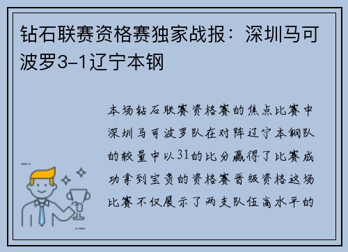 钻石联赛资格赛独家战报：深圳马可波罗3-1辽宁本钢