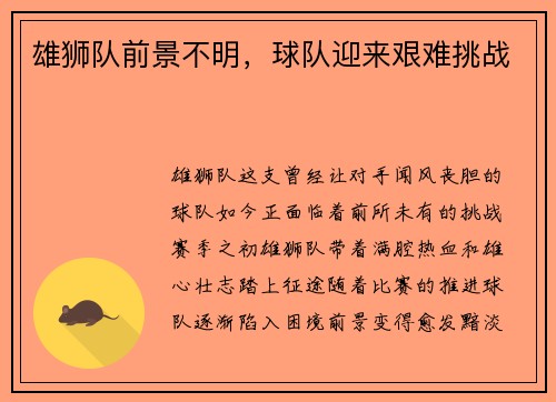 雄狮队前景不明，球队迎来艰难挑战