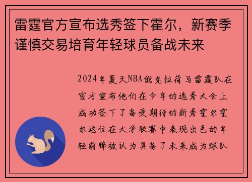 雷霆官方宣布选秀签下霍尔，新赛季谨慎交易培育年轻球员备战未来