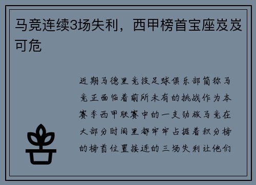 马竞连续3场失利，西甲榜首宝座岌岌可危