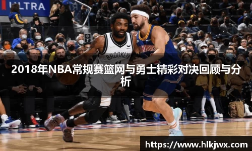 2018年NBA常规赛篮网与勇士精彩对决回顾与分析